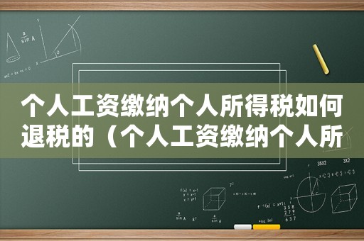 個(gè)人工資繳納個(gè)人所得稅如何退稅的（個(gè)人工資繳納個(gè)人所得稅如何退稅）