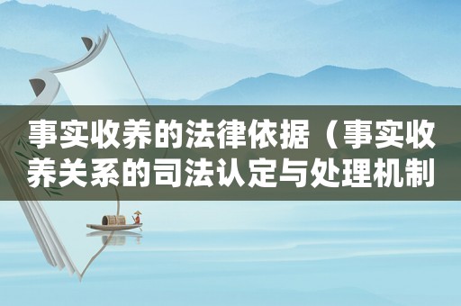 事實(shí)收養(yǎng)的法律依據(jù)（事實(shí)收養(yǎng)關(guān)系的司法認(rèn)定與處理機(jī)制）
