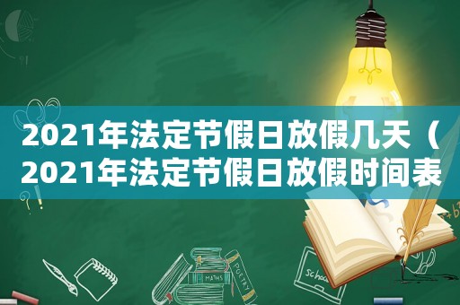 2021年法定節假日放假幾天（2021年法定節假日放假時間表）