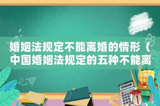 婚姻法規(guī)定不能離婚的情形（中國婚姻法規(guī)定的五種不能離婚的情況）