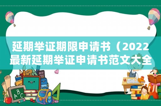 延期舉證期限申請書（2022最新延期舉證申請書范文大全）