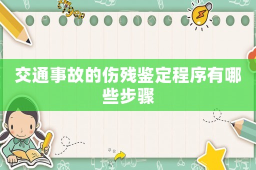 交通事故的傷殘鑒定程序有哪些步驟