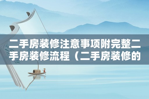 二手房裝修注意事項附完整二手房裝修流程（二手房裝修的注意事項有哪些內容）
