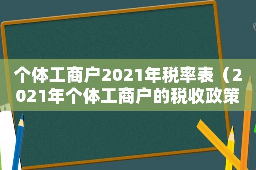 個體工商戶2021年稅率表（2021年個體工商戶的稅收政策）