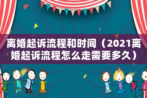 離婚起訴流程和時間（2021離婚起訴流程怎么走需要多久）