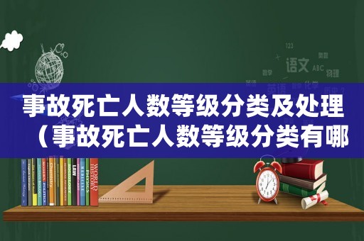 事故死亡人數等級分類及處理（事故死亡人數等級分類有哪些標準）
