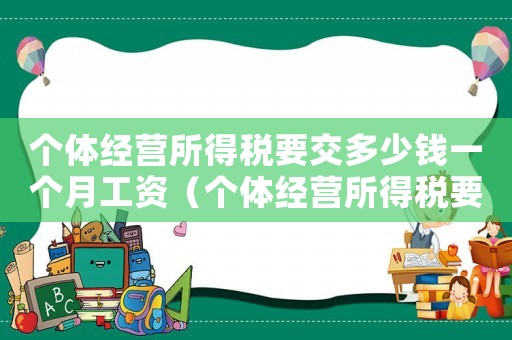 個體經營所得稅要交多少錢一個月工資（個體經營所得稅要交多少錢一個月）