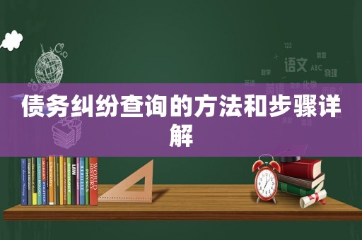 債務糾紛查詢的方法和步驟詳解