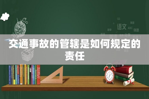 交通事故的管轄是如何規(guī)定的責(zé)任