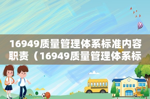 16949質量管理體系標準內容職責（16949質量管理體系標準內容）