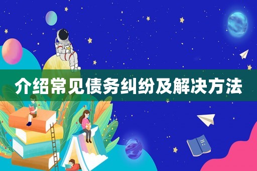 介紹常見債務糾紛及解決方法