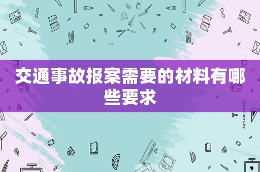 交通事故報案需要的材料有哪些要求