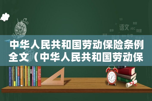 中華人民共和國勞動保險條例全文（中華人民共和國勞動保險條例實施細則）
