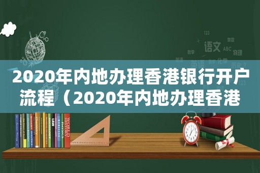 2020年內(nèi)地辦理香港銀行開(kāi)戶(hù)流程（2020年內(nèi)地辦理香港銀行開(kāi)戶(hù)）
