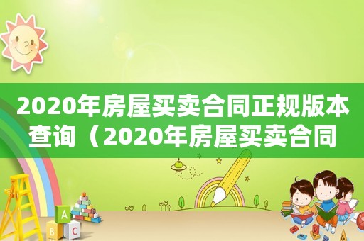 2020年房屋買賣合同正規(guī)版本查詢（2020年房屋買賣合同正規(guī)版本）
