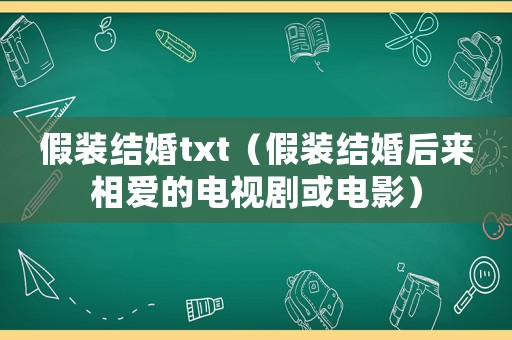 假裝結婚txt（假裝結婚后來相愛的電視劇或電影）