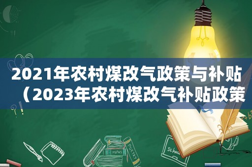 2021年農村煤改氣政策與補貼（2023年農村煤改氣補貼政策文件）