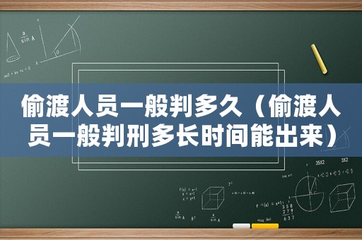 偷渡人員一般判多久（偷渡人員一般判刑多長時間能出來）