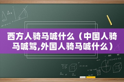 西方人騎馬喊什么（中國人騎馬喊駕,外國人騎馬喊什么）