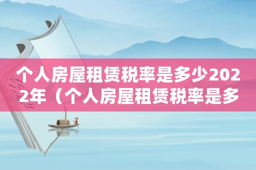 個人房屋租賃稅率是多少2022年（個人房屋租賃稅率是多少2022）