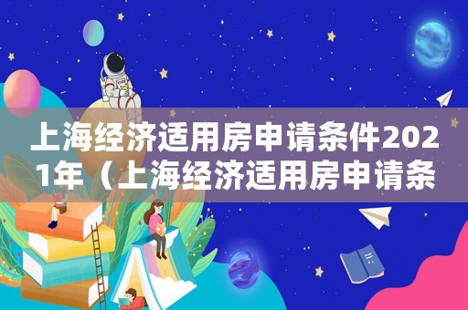 上海經濟適用房申請條件2021年（上海經濟適用房申請條件2021）