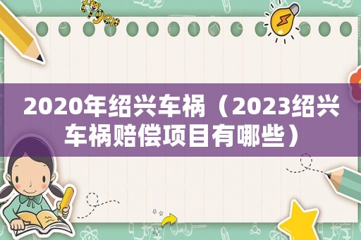 2020年紹興車禍（2023紹興車禍賠償項目有哪些）