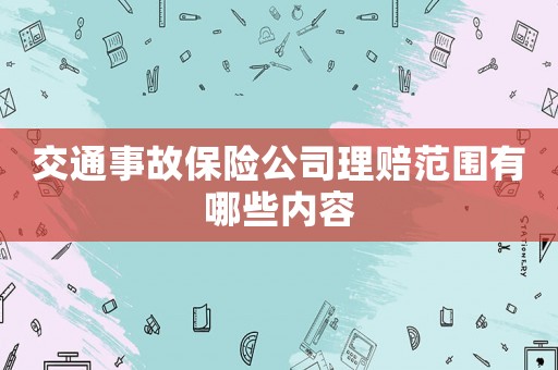 交通事故保險公司理賠范圍有哪些內容