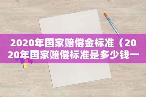 2020年國家賠償金標(biāo)準(zhǔn)（2020年國家賠償標(biāo)準(zhǔn)是多少錢一天）