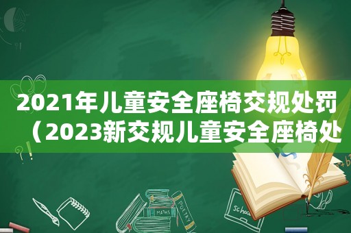 2021年兒童安全座椅交規處罰（2023新交規兒童安全座椅處罰東莞）