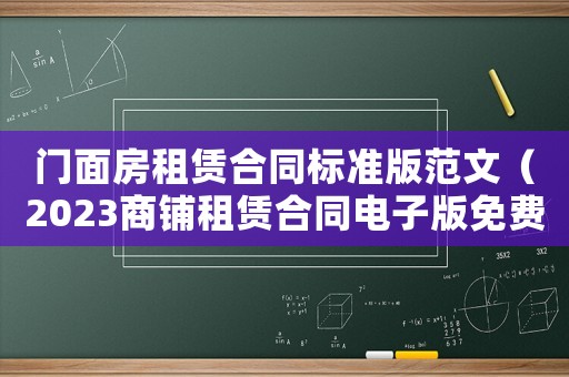 門面房租賃合同標準版范文（2023商鋪租賃合同電子版免費）