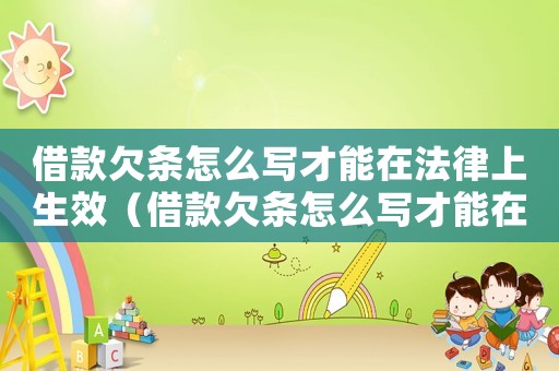 借款欠條怎么寫才能在法律上生效（借款欠條怎么寫才能在法律上生效）