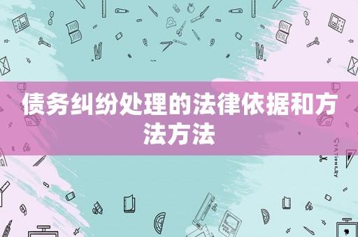 債務(wù)糾紛處理的法律依據(jù)和方法方法
