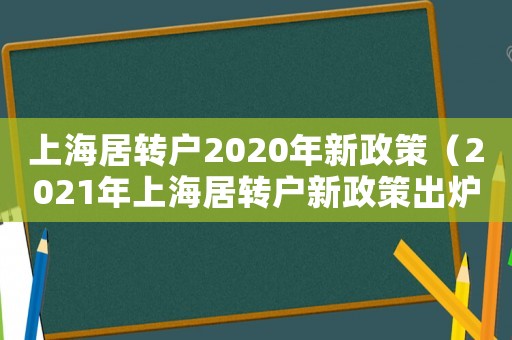 上海居轉戶2020年新政策（2021年上海居轉戶新政策出爐）