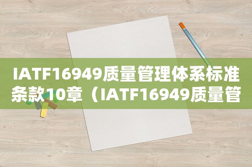 IATF16949質量管理體系標準條款10章（IATF16949質量管理體系標準）
