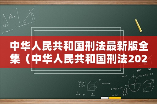 中華人民共和國刑法最新版全集（中華人民共和國刑法2021年最新版）