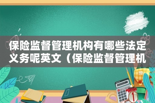 保險監督管理機構有哪些法定義務呢英文（保險監督管理機構有哪些法定義務呢）