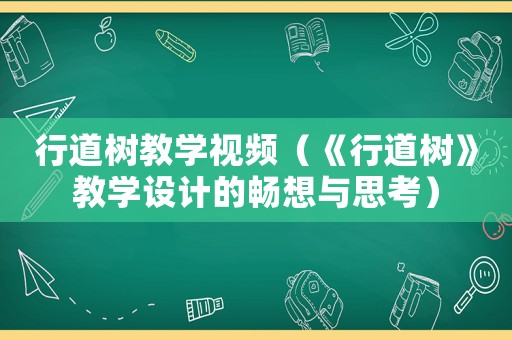 行道樹教學視頻（《行道樹》教學設計的暢想與思考）