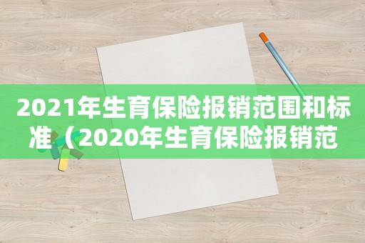 2021年生育保險報銷范圍和標準（2020年生育保險報銷范圍和標準）
