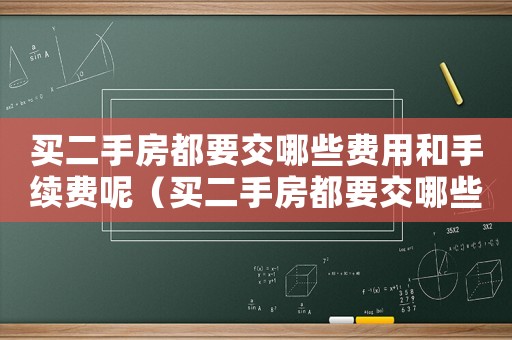 買二手房都要交哪些費用和手續(xù)費呢（買二手房都要交哪些費用和手續(xù)費）