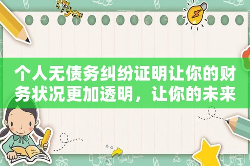 個人無債務糾紛證明讓你的財務狀況更加透明，讓你的未來更加光明