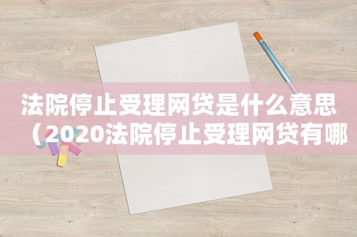 法院停止受理網貸是什么意思（2020法院停止受理網貸有哪些）