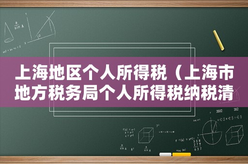 上海地區個人所得稅（上海市地方稅務局個人所得稅納稅清單）