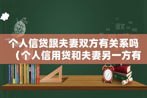 個人信貸跟夫妻雙方有關(guān)系嗎（個人信用貸和夫妻另一方有關(guān)系么）