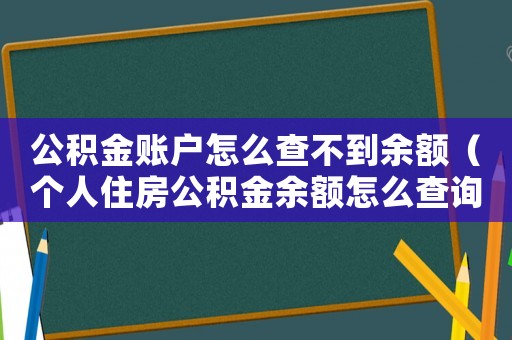 公積金賬戶怎么查不到余額（個人住房公積金余額怎么查詢不到）