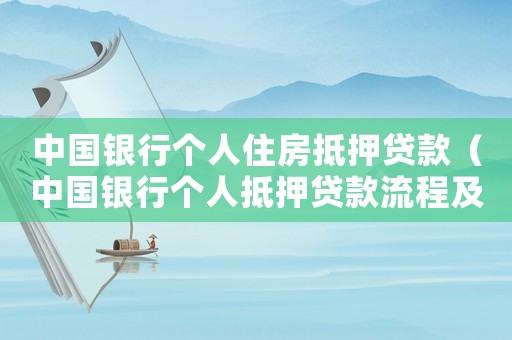 中國銀行個人住房抵押貸款（中國銀行個人抵押貸款流程及手續）