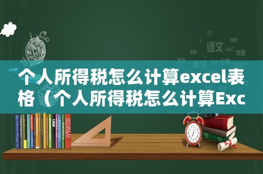 個人所得稅怎么計算excel表格（個人所得稅怎么計算Excel表格）