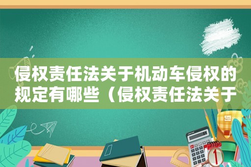 侵權責任法關于機動車侵權的規定有哪些（侵權責任法關于機動車侵權的規定）