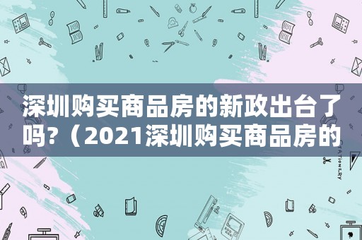 深圳購買商品房的新政出臺了嗎?（2021深圳購買商品房的基本條件?）