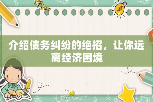 介紹債務糾紛的絕招，讓你遠離經濟困境