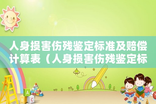 人身損害傷殘鑒定標準及賠償計算表（人身損害傷殘鑒定標準及賠償計算）